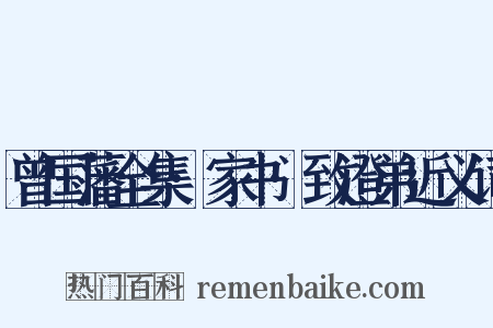 曾国藩全集·家书·致澄弟近义词是什么意思的图片